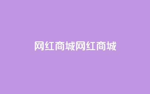 网红商城网红商城,qq卡盟自助 - 免费qq空间访客量 涨粉丝的7种方法 第1张 网红商城网红商城,qq卡盟自助 - 免费qq空间访客量 涨粉丝的7种方法 第1张