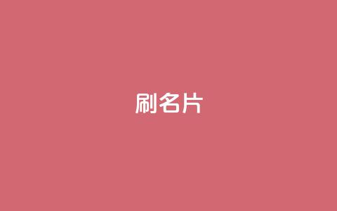 0.1刷10000名片,24h自助下单商城秒到 - 抖音快手业务24小在线 QQ空间 第1张 0.1刷10000名片,24h自助下单商城秒到 - 抖音快手业务24小在线 QQ空间 第1张