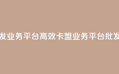 卡盟批发qq业务平台 - 高效卡盟QQ业务平台批发~ 第1张 卡盟批发qq业务平台 - 高效卡盟QQ业务平台批发~ 第1张