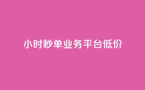 Ks24小时秒单业务平台低价,拼多多砍一刀助力平台网站 - 拼多多砍价一毛十刀网站靠谱吗 拼多多站外引流怎么做  第1张