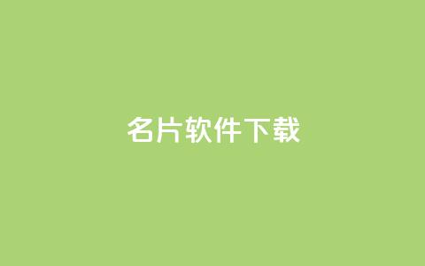 QQ名片软件下载,空间自助下单业务 - 拼多多扫码助力软件 拼多多推广费太高怎么办 第1张 QQ名片软件下载,空间自助下单业务 - 拼多多扫码助力软件 拼多多推广费太高怎么办 第1张