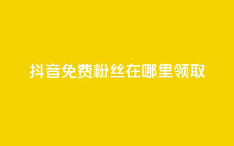 抖音免费粉丝在哪里领取,粉丝一万点赞47万有钱赚吗 - dy小号批发自动发货网站 抖音推广怎么收费 第1张 抖音免费粉丝在哪里领取,粉丝一万点赞47万有钱赚吗 - dy小号批发自动发货网站 抖音推广怎么收费 第1张