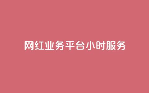 网红业务平台24小时服务,ks免费业务网 - ks业务免费领取 ks刷攒链子 第1张 网红业务平台24小时服务,ks免费业务网 - ks业务免费领取 ks刷攒链子 第1张