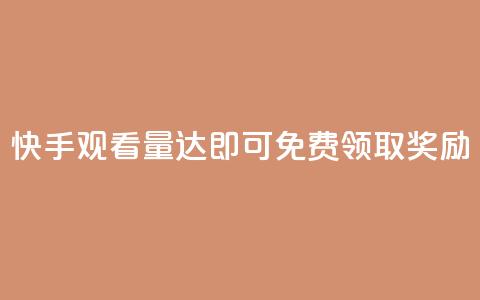 快手观看量达500即可免费领取奖励 第1张 快手观看量达500即可免费领取奖励 第1张