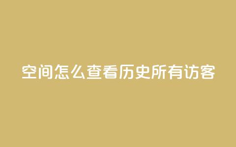 qq空间怎么查看历史所有访客 - 发卡网秒到  第1张