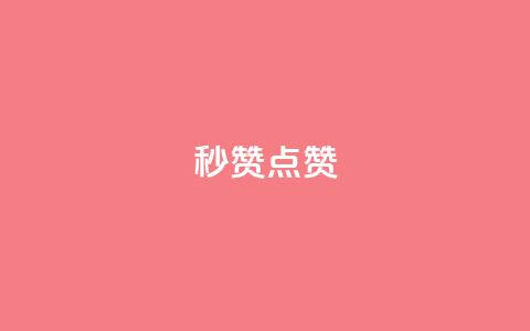 Ks秒赞点赞,qq空间访客和浏览量的区别 - 拼多多无限刀软件 拼多多批量助力软件  第1张