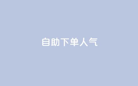 自助下单dy人气,评论接单app - qq秒赞自助网站官网 低价qq业务网 第1张 自助下单dy人气,评论接单app - qq秒赞自助网站官网 低价qq业务网 第1张