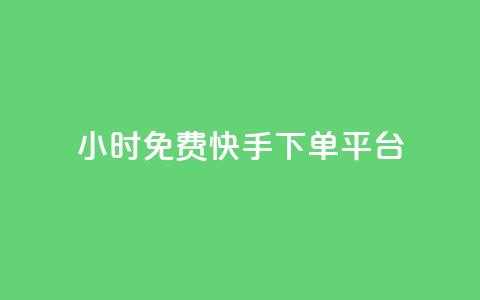 24小时免费快手下单平台 - 全天候零费用快手下单服务平台。  第1张