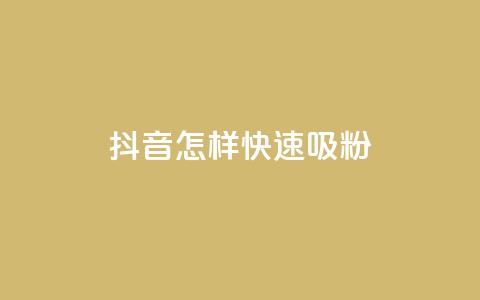 抖音怎样快速吸粉 - 如何快速在抖音增加粉丝。  第1张