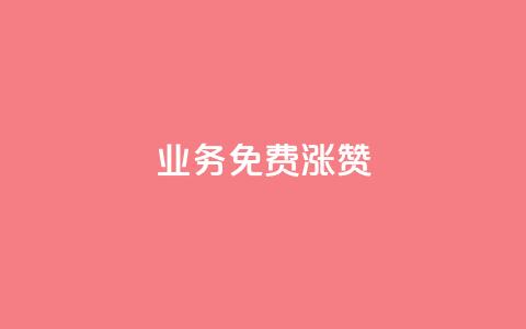 ks业务免费涨赞,Qq赞一元1万个 - 快手一元一万点赞 dy自助平台业务下单真人 第1张 ks业务免费涨赞,Qq赞一元1万个 - 快手一元一万点赞 dy自助平台业务下单真人 第1张