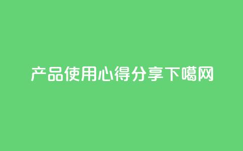 DIY产品使用心得分享 第1张 DIY产品使用心得分享 第1张