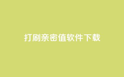ks打call刷亲密值软件下载,卡盟平台排行榜第一名 - qq免费领10空间赞 刷QQ大会员网址  第1张