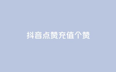抖音点赞充值50个赞,网红云商城自助下单软件 - dy点赞充值 彩虹自助下单24  第1张