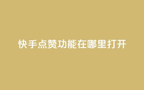 快手点赞功能在哪里打开,qq空间访客量网址 - 拼多多免费助力网站入口 拼多多互助群免费加入2024 第1张 快手点赞功能在哪里打开,qq空间访客量网址 - 拼多多免费助力网站入口 拼多多互助群免费加入2024 第1张
