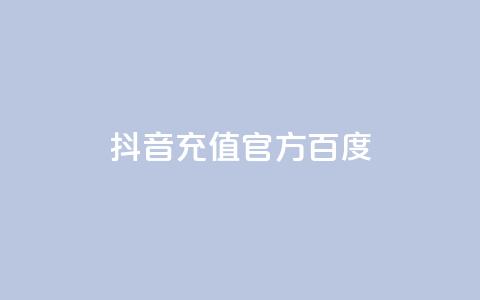 抖音充值官方百度,抖音怎么给其他账号充值 - dy万粉号 qq刷访客量网站一元一万  第1张