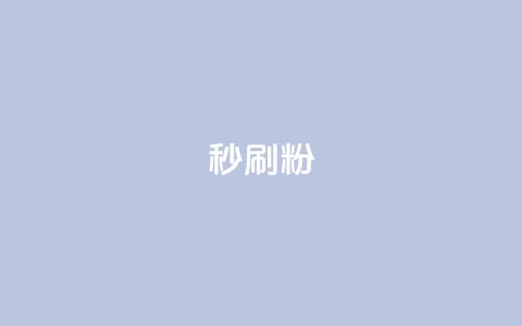 秒刷1000粉,快手低价在线自助 - 抖音如何三天快速涨一千粉 qq赞自助下单平台网进入 第1张 秒刷1000粉,快手低价在线自助 - 抖音如何三天快速涨一千粉 qq赞自助下单平台网进入 第1张