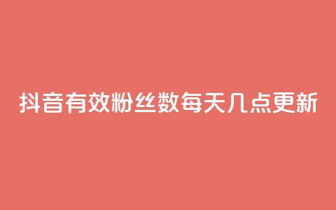 抖音有效粉丝数每天几点更新 - 抖音粉丝数每天更新时间，有效粉丝数什么时候更新？!  第1张