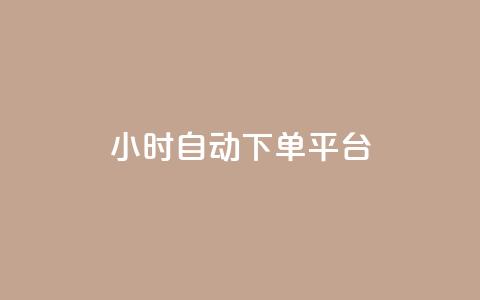 dy24小时自动下单平台,QQ免费名片名称 - 全网低价业务自助下单商城 QQ音乐真人粉丝下单  第1张