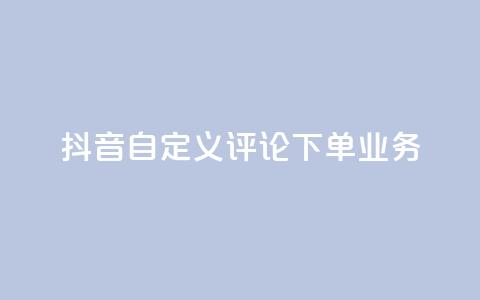 抖音自定义评论下单业务,钻城卡盟APP最新下载 - 免费QQ空间说说赞软件 粉丝下单链接 第1张 抖音自定义评论下单业务,钻城卡盟APP最新下载 - 免费QQ空间说说赞软件 粉丝下单链接 第1张