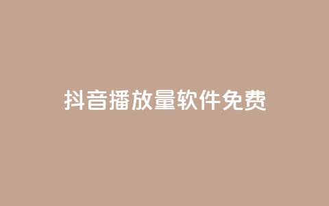 抖音播放量软件免费 - 免费获取抖音视频播放量的软件推荐~ 第1张 抖音播放量软件免费 - 免费获取抖音视频播放量的软件推荐~ 第1张