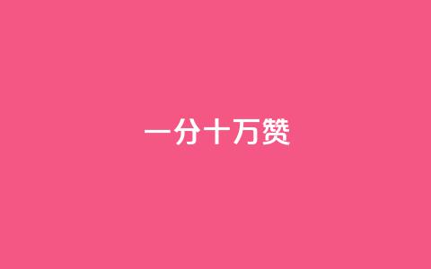 一分十万赞,qq十万赞平台 - 抖音充值官方1:1 卡盟网站排行榜第一名 第1张 一分十万赞,qq十万赞平台 - 抖音充值官方1:1 卡盟网站排行榜第一名 第1张