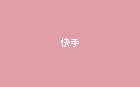 ks快手,qq秒赞功能软件免费 - 快手24小时快手业务 抖音业务低价自助平台超低价 第1张 ks快手,qq秒赞功能软件免费 - 快手24小时快手业务 抖音业务低价自助平台超低价 第1张