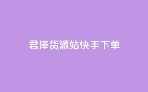 君泽货源站快手下单,快手不掉粉 - 抖音低价 ks打call刷亲密值软件  第1张