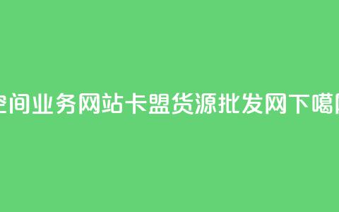 qq空间业务网站 - QQ卡盟货源批发网 第1张 qq空间业务网站 - QQ卡盟货源批发网 第1张