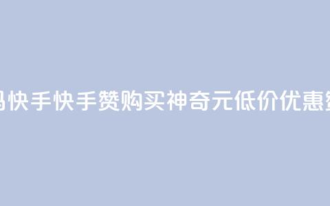 1元呢买100个赞吗快手(快手赞购买神奇1元低价优惠，赞爆你的视频)  第1张