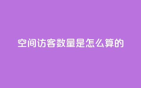 qq空间访客数量是怎么算的,24小时自助下单全网最低价ks - 抖音播放量软件免费 刷钻网站全网最低价啊  第1张