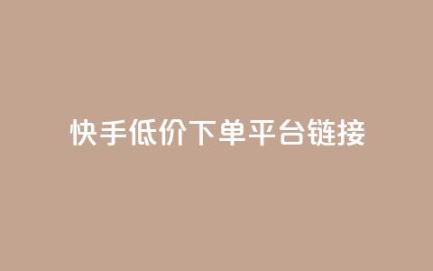 快手低价下单平台链接,抖音24小时自助业务下单注意事项 - 拼多多砍价软件代砍平台 拼多多拉一个新人多少钱 第1张 快手低价下单平台链接,抖音24小时自助业务下单注意事项 - 拼多多砍价软件代砍平台 拼多多拉一个新人多少钱 第1张
