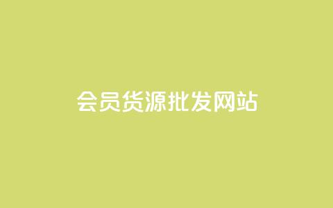 vip会员货源批发网站,qq超级会员低价购买平台 - 抖音如何三天快速涨一千粉 抖音点赞充值秒到账10个 第1张 vip会员货源批发网站,qq超级会员低价购买平台 - 抖音如何三天快速涨一千粉 抖音点赞充值秒到账10个 第1张