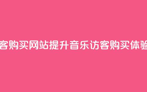 QQ音乐访客购买网站(提升QQ音乐访客购买体验)  第1张