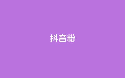 抖音粉,qq浏览人数包括所有浏览吗 - 拼多多无限助力工具 拼多多砍一刀 第1张 抖音粉,qq浏览人数包括所有浏览吗 - 拼多多无限助力工具 拼多多砍一刀 第1张