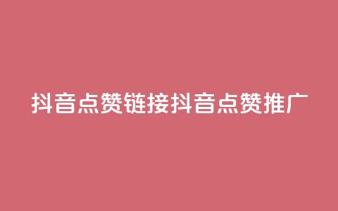 抖音点赞链接 抖音点赞推广,b站24小时下单平台网站 - 快手最低价下单平台 kscall自助下单  第1张