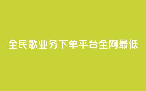 全民k歌业务下单平台全网最低,快手b站粉丝一元1000个活粉 - 闲鱼低价自助下单24小时 B站粉丝业务平台 第1张 全民k歌业务下单平台全网最低,快手b站粉丝一元1000个活粉 - 闲鱼低价自助下单24小时 B站粉丝业务平台 第1张