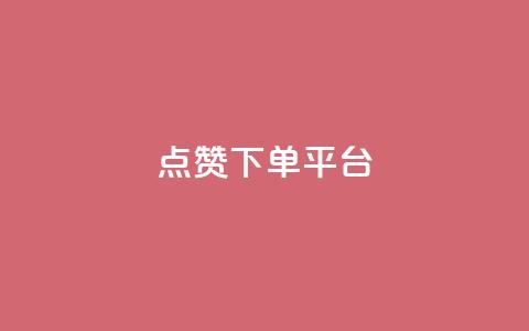 点赞下单平台,qq会员永久业务网站卡盟卡盟 - 空间说说点赞全网最低价平台 快手在线下单平台全网最低价 第1张 点赞下单平台,qq会员永久业务网站卡盟卡盟 - 空间说说点赞全网最低价平台 快手在线下单平台全网最低价 第1张