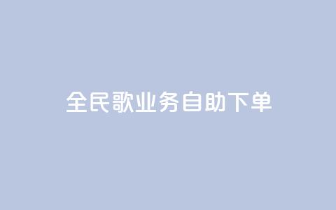 全民k歌业务自助下单,超低价qq业务自助下单平台 - 快手买的引流推广增加曝光度 抖音正版官方 第1张 全民k歌业务自助下单,超低价qq业务自助下单平台 - 快手买的引流推广增加曝光度 抖音正版官方 第1张