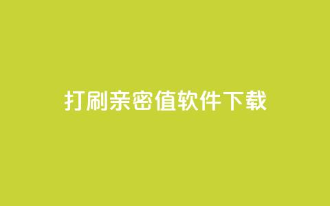 ks打call刷亲密值软件下载,抖音涨粉一元下单 - 王者点赞官网网址 QQ免费获得点赞 第1张 ks打call刷亲密值软件下载,抖音涨粉一元下单 - 王者点赞官网网址 QQ免费获得点赞 第1张