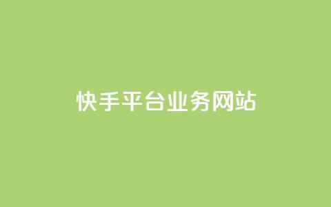 快手平台业务网站,卡盟888ka - 拼多多在线助力网站 拼多多体现七百什么过程 第1张 快手平台业务网站,卡盟888ka - 拼多多在线助力网站 拼多多体现七百什么过程 第1张