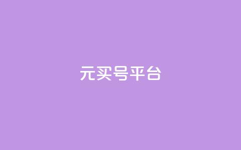1元买号平台,卡盟qq业务最低价 - 快手粉丝快速涨粉平台 1分钟3000赞 第1张 1元买号平台,卡盟qq业务最低价 - 快手粉丝快速涨粉平台 1分钟3000赞 第1张