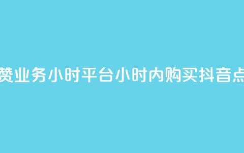 抖音点赞业务24小时平台(24小时内购买抖音点赞服务)  第1张
