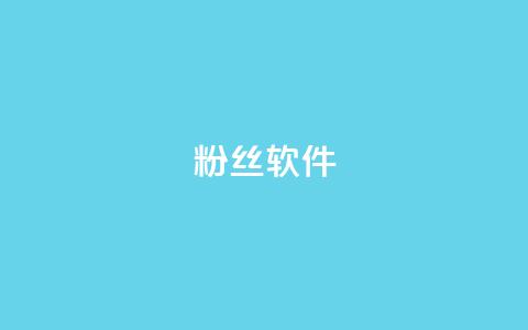 粉丝软件 - 社交媒体粉丝增长工具:提升粉丝数量的方法! 第1张 粉丝软件 - 社交媒体粉丝增长工具:提升粉丝数量的方法! 第1张