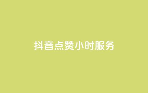 抖音点赞24小时服务,24小时收购淘宝账号 - qq空间怎样会留下访客记录 卡盟网站下单  第1张