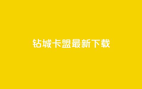 钻城卡盟APP最新下载,一块钱500赞快手秒到账 - 一元一百点赞快手 抖音100万账号多少钱能买到 第1张 钻城卡盟APP最新下载,一块钱500赞快手秒到账 - 一元一百点赞快手 抖音100万账号多少钱能买到 第1张