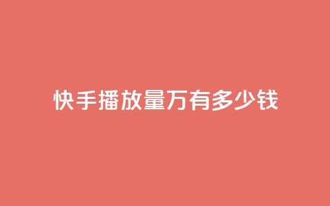 快手播放量1万有多少钱,卡盟qq会员 终身 - qq短视频粉丝怎么增加 24小时低价秒单业务哪个好 第1张 快手播放量1万有多少钱,卡盟qq会员 终身 - qq短视频粉丝怎么增加 24小时低价秒单业务哪个好 第1张