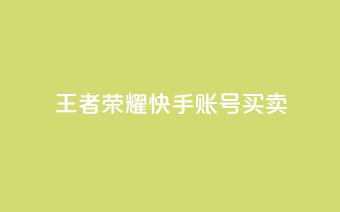 王者荣耀快手账号买卖,LOL手游主页点赞卡盟 - 拼多多免费自动刷刀软件 拼多多福卡抽多少次才能提现 第1张 王者荣耀快手账号买卖,LOL手游主页点赞卡盟 - 拼多多免费自动刷刀软件 拼多多福卡抽多少次才能提现 第1张