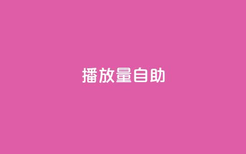 KS播放量自助,自助下单24小时平台 - qq卡盟网站 抖音业务下单免费 第1张 KS播放量自助,自助下单24小时平台 - qq卡盟网站 抖音业务下单免费 第1张