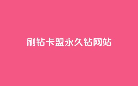 刷钻卡盟永久钻网站,刷qq空间的浏览网站 - 拼多多砍刀软件代砍平台 拼多多助力最后一个不成功 第1张 刷钻卡盟永久钻网站,刷qq空间的浏览网站 - 拼多多砍刀软件代砍平台 拼多多助力最后一个不成功 第1张