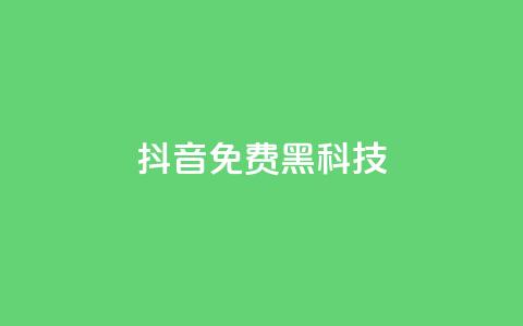 抖音免费黑科技 - 抖音免费技巧大揭秘! 第1张 抖音免费黑科技 - 抖音免费技巧大揭秘! 第1张